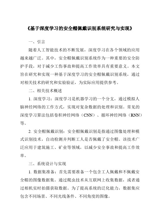 《基于深度学习的安全帽佩戴识别系统研究与实现》