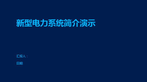 新型电力系统简介演示