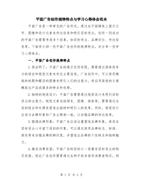 平面广告创作规律特点与学习心得体会范本