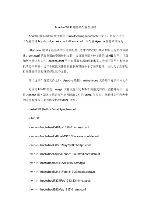 Apache WEB服务器配置全攻略