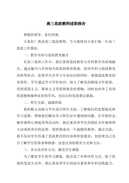 高三思政教师述职报告