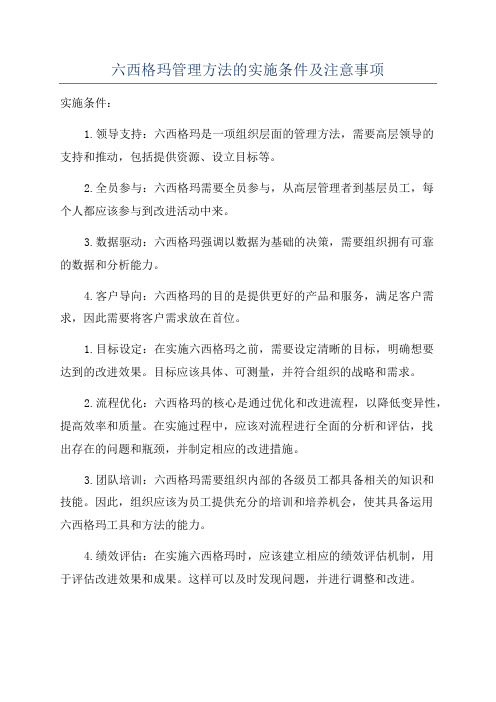 六西格玛管理方法的实施条件及注意事项