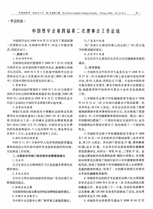 中国性学会第四届第二次理事会工作总结