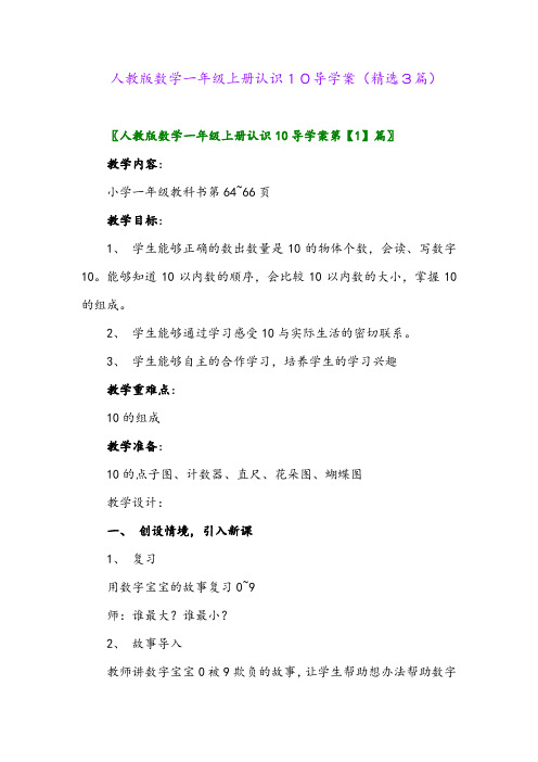 2023年人教版数学一年级上册认识10导学案(精选3篇)