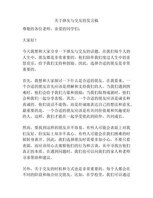 关于择友与交友的发言稿