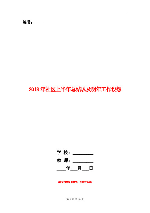 2018年社区上半年总结以及明年工作设想【新版】