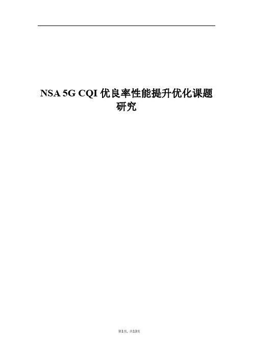 精品案例_NSA 5G CQI优良率性能提升优化课题研究