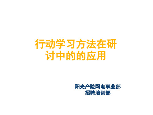 行动学习工具与方法