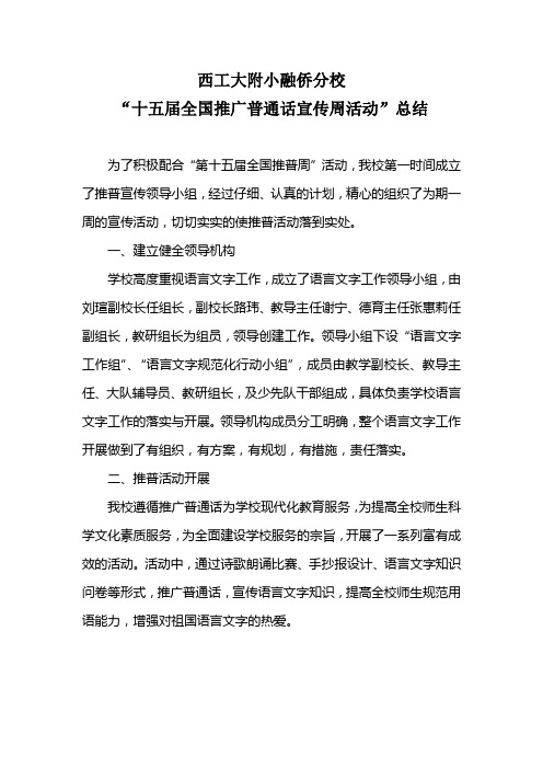 十五届全国推广普通话宣传周活动的总结