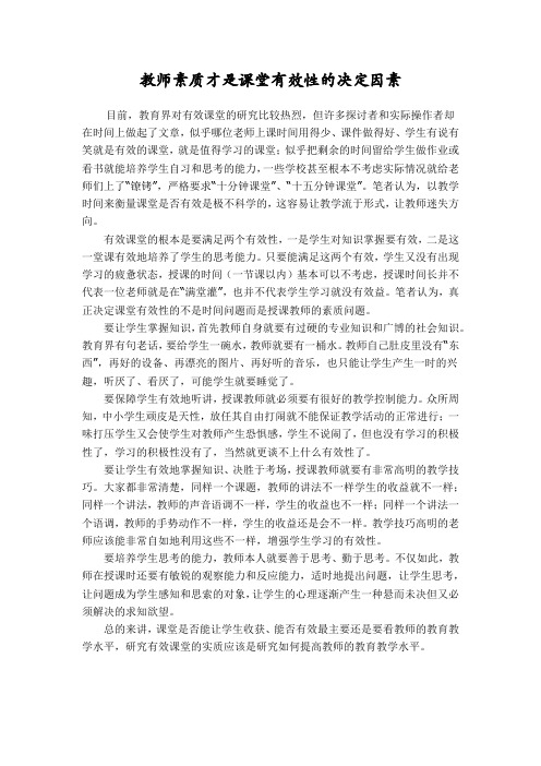 教师素质才是课堂有效性的决定因素