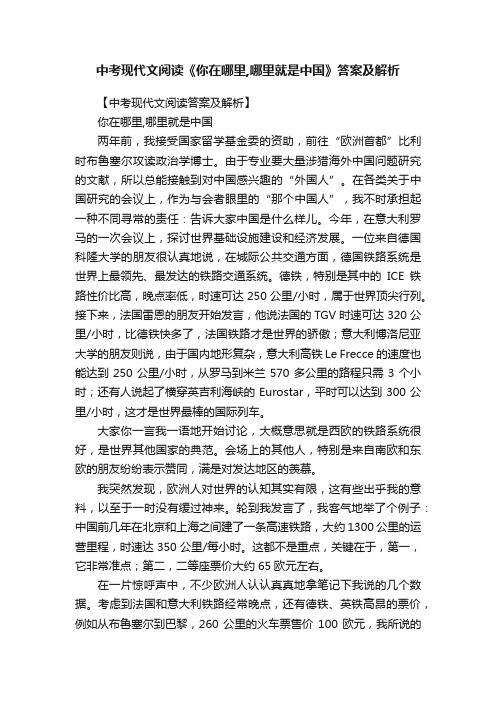 中考现代文阅读《你在哪里,哪里就是中国》答案及解析