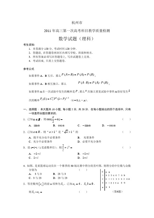 浙江省杭州市2011届高三第一次高考科目教学质量检测(数学理)