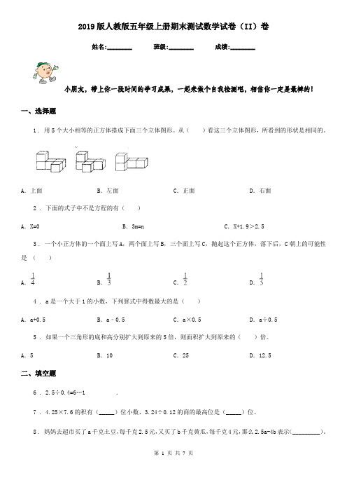 2019版人教版五年级上册期末测试数学试卷(II)卷