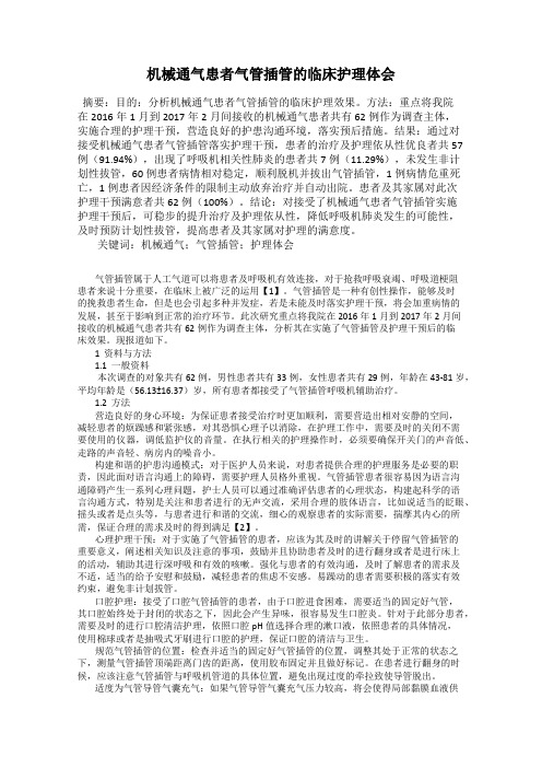 机械通气患者气管插管的临床护理体会