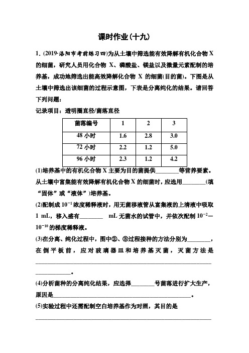 【高考调研】2019届高三生物二轮复习重点讲练课时作业： 专题九 生物技术实践 19 (含答案)