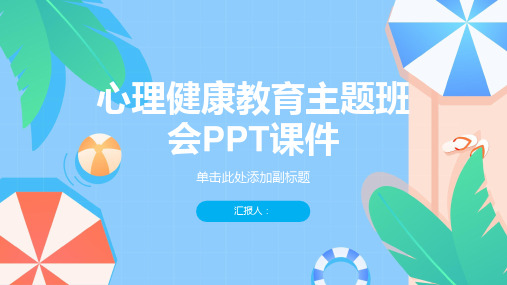 心理健康教育主题班会PPT课件