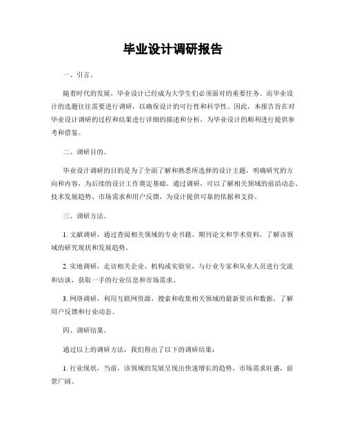 毕业设计调研报告