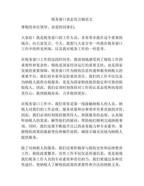 税务窗口表态发言稿范文