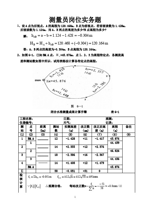 测量员岗位实务题答案