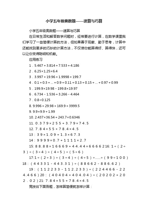 小学五年级奥数题——速算与巧算