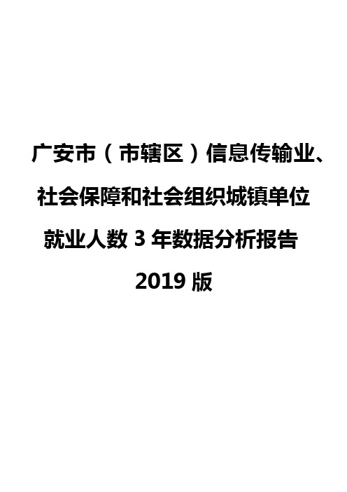 广安市(市辖区)信息传输业、社会保障和社会组织城镇单位就业人数3年数据分析报告2019版