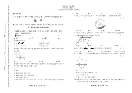 2019年四川省遂宁中考数学试卷