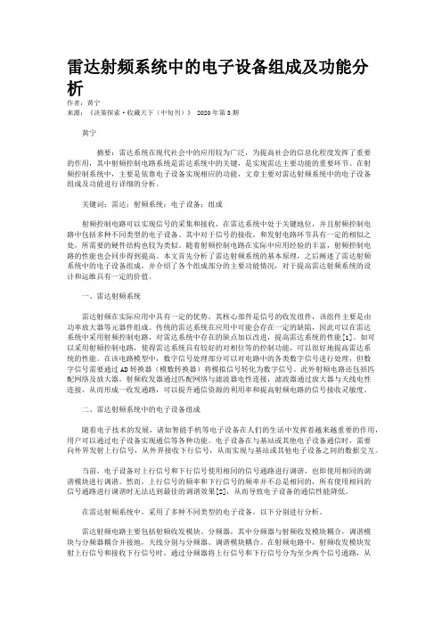 雷达射频系统中的电子设备组成及功能分析