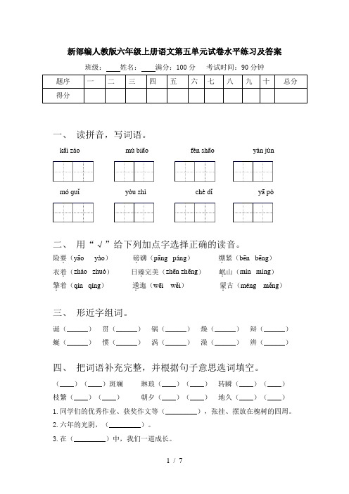 新部编人教版六年级上册语文第五单元试卷水平练习及答案