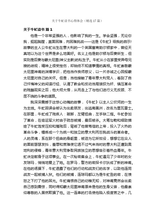 关于牛虻读书心得体会（精选17篇）