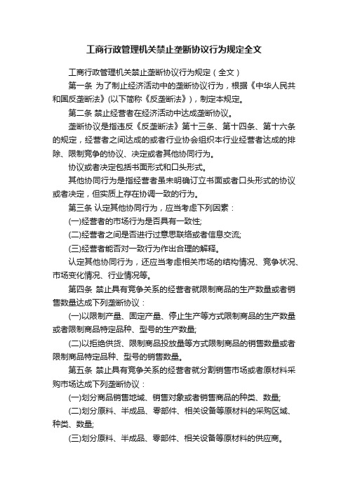 工商行政管理机关禁止垄断协议行为规定全文