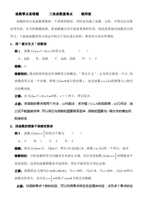 函数零点易错题三角函数重难点教师版