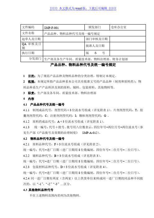 制药厂物料、半成品、产品的统一编号规定，确定货物代号 - 医药仓储