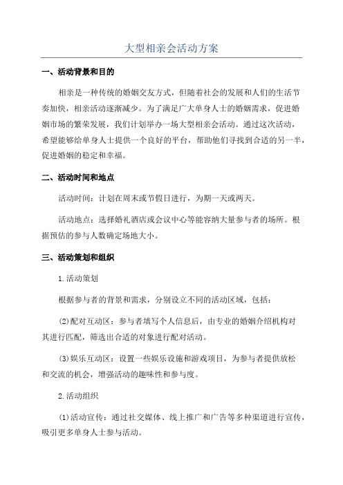 大型相亲会活动方案