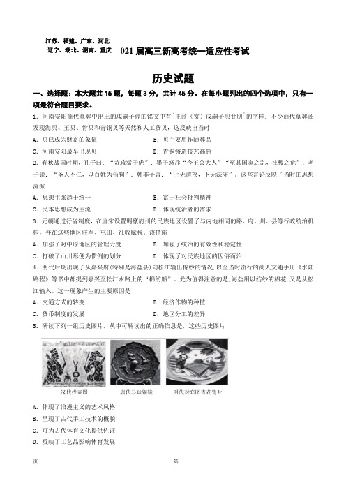 2021届江苏省八省高三上学期新高考统一适应性考试考前热身模拟历史试题