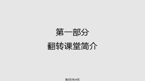 翻转课堂讲解