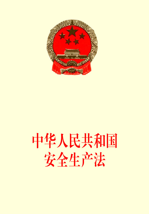 107 中华人民共和国安全生产法(主席令70号)(2002年6月29日起施行)