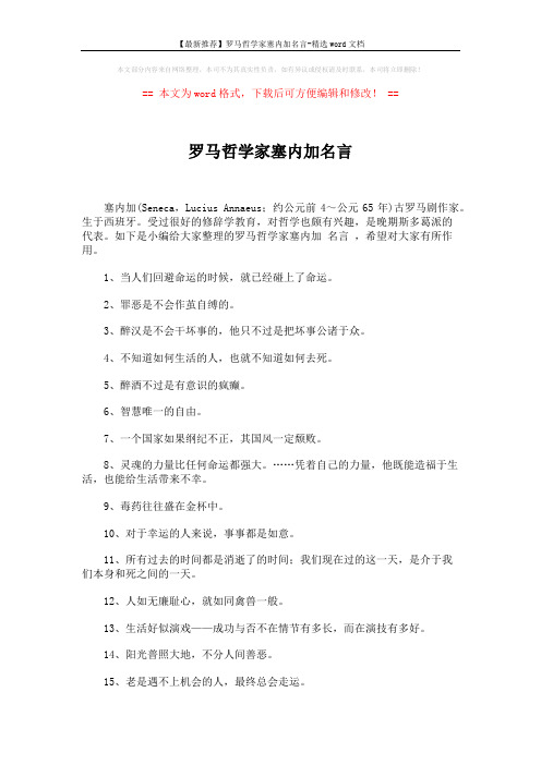 【最新推荐】罗马哲学家塞内加名言-精选word文档 (3页)