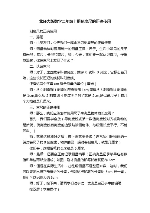 北师大版数学二年级上册刻度尺的正确使用