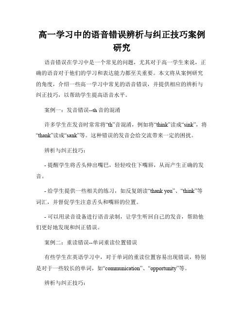 高一学习中的语音错误辨析与纠正技巧案例研究