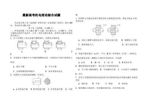 最新高考机电理论综合试题