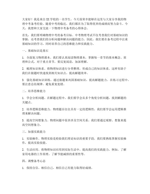 物理中考备考交流发言稿