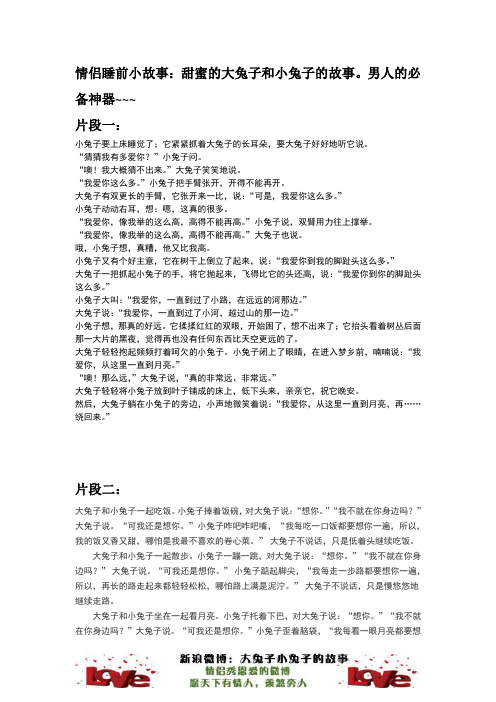 情侣睡前小故事：大兔子和小兔子的故事大全集