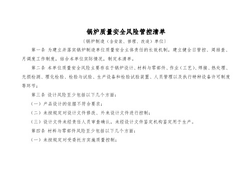 锅炉质量安全风险管控清单〔锅炉制造(含安装、修理、改造)单位〕 (1)