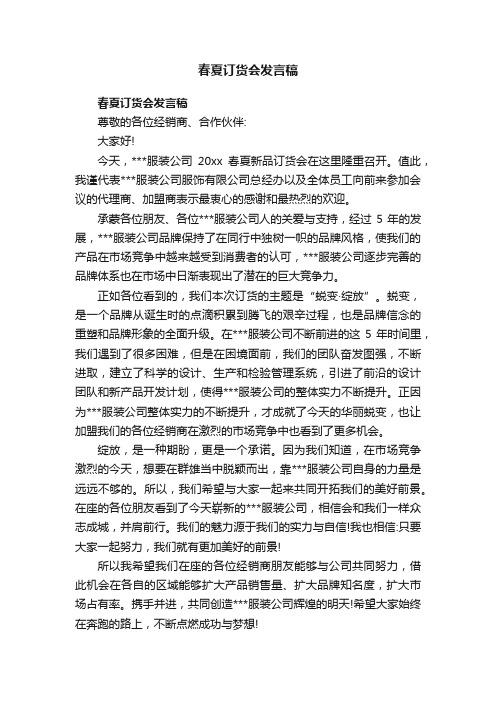 春夏订货会发言稿