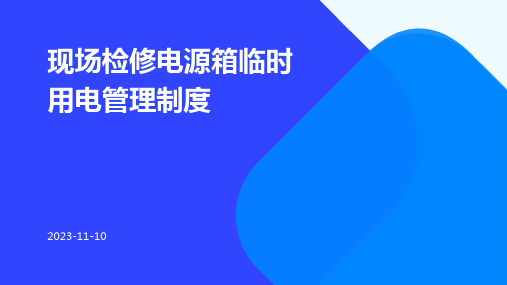 现场检修电源箱临时用电管理制度