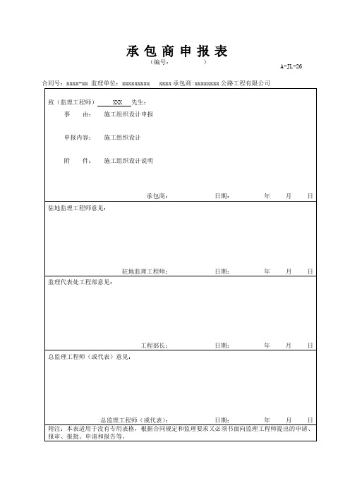 A-JL-26承包商申报表