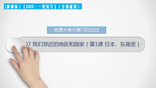 专题07 我们邻近的地区和国家(第1课 日本、东南亚)(课件)中考地理一轮大单元复习 (全国通用)