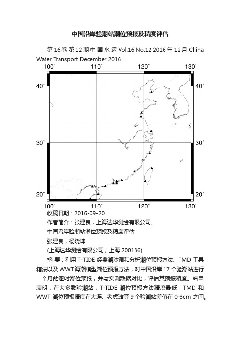 中国沿岸验潮站潮位预报及精度评估