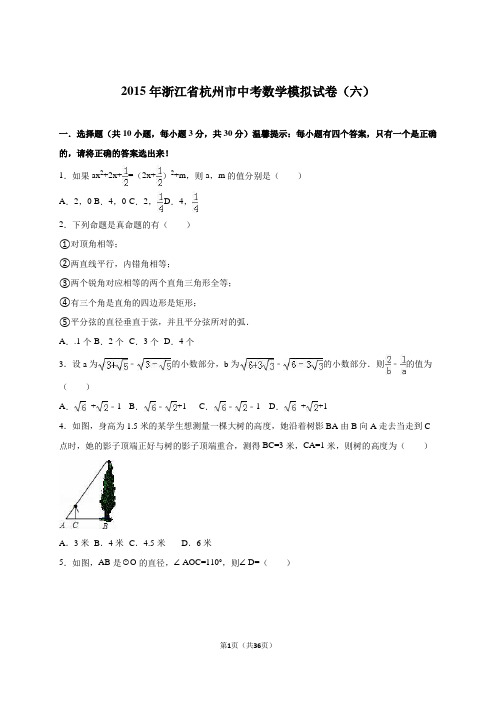 浙江省杭州市2015届中考数学模拟试卷(六)含答案解析