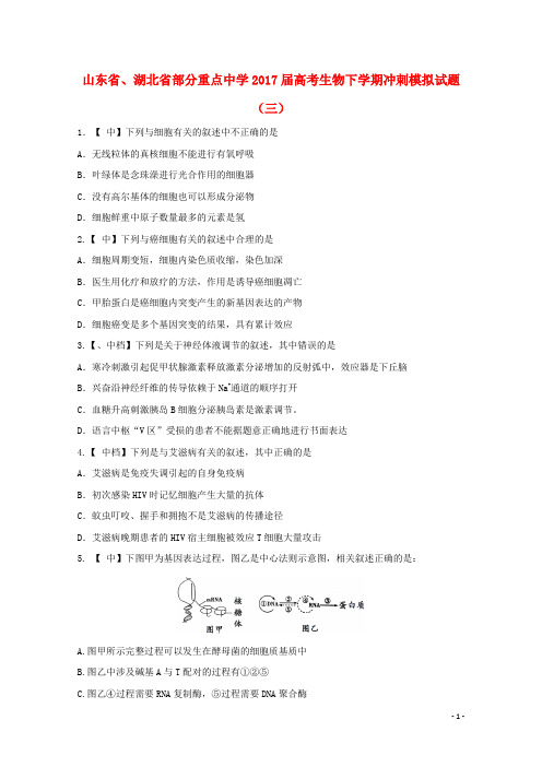 山东省湖北省部分重点中学2017届高考生物下学期冲刺模拟试题三